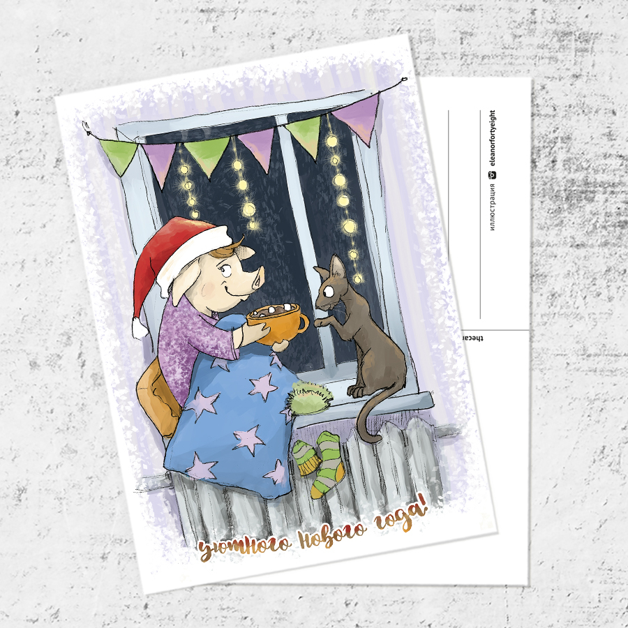 Почтовая открытка «Уютный Новый год»