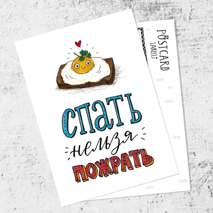 Почтовая открытка «Спать нельзя пожрать»