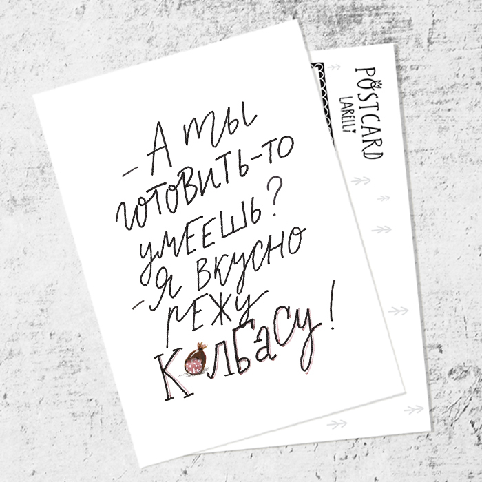 Почтовая открытка «Вкусно!»