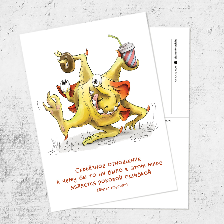 Почтовая открытка «Несерьёзный монстр»
