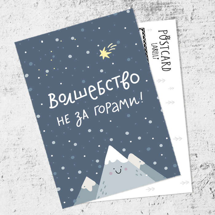Почтовая открытка «Волшебство не за горами»