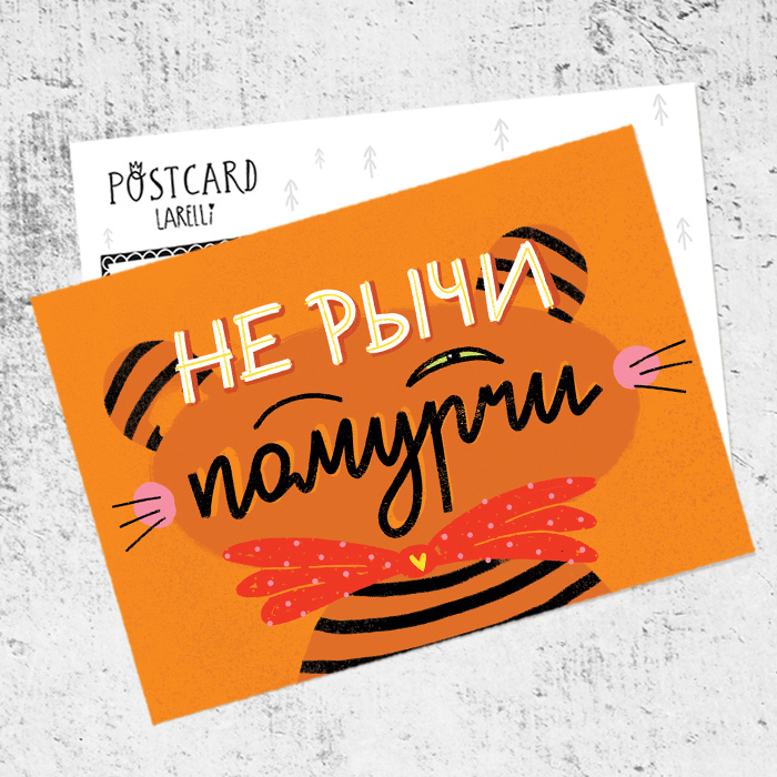 Почтовая открытка «Не рычи - помурчи!»