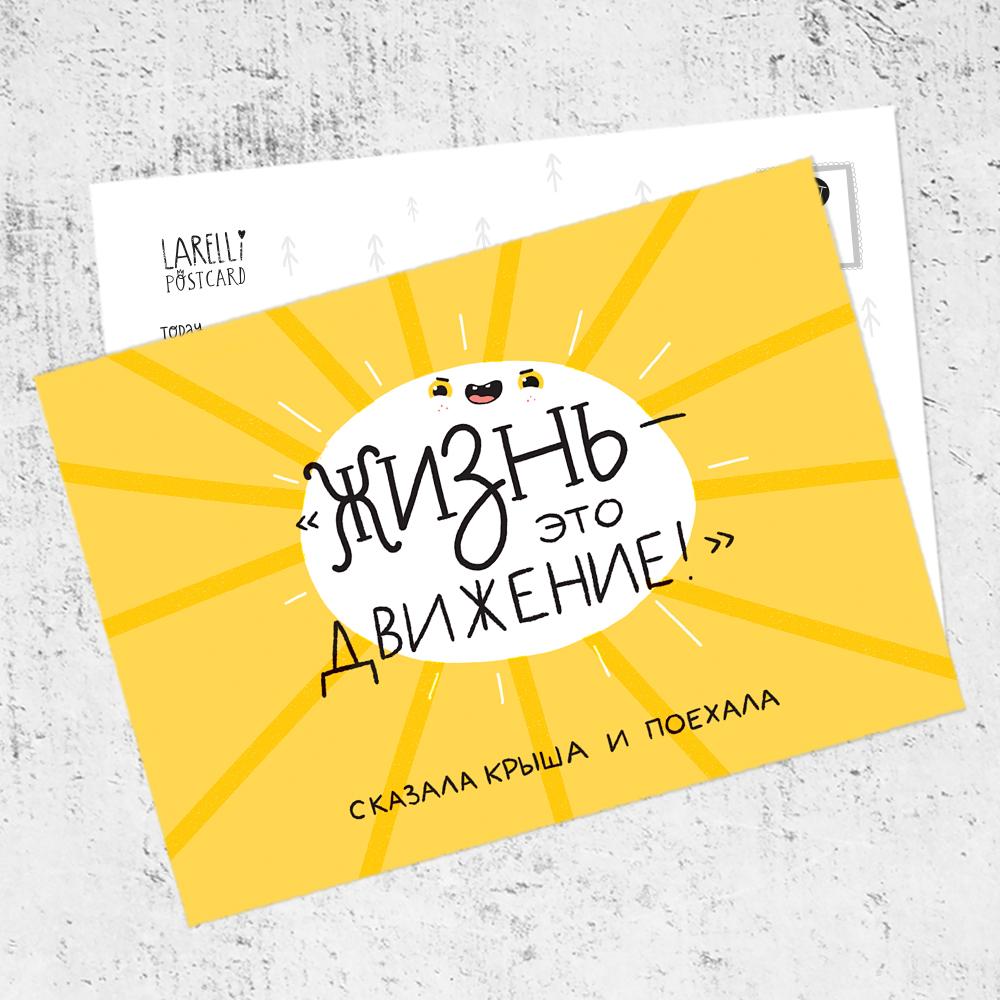 Почтовая открытка «Движение крыши»