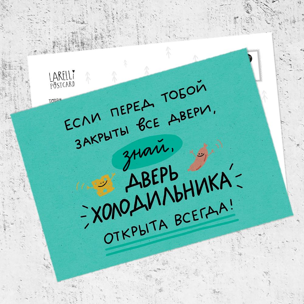 Почтовая открытка «Всегда открытые двери»