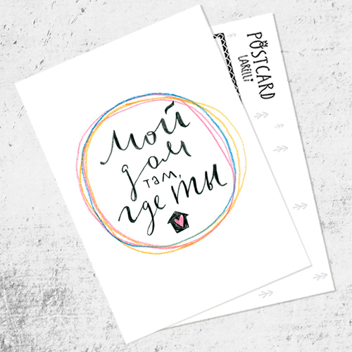 Почтовая открытка «Мой дом там, где ты»