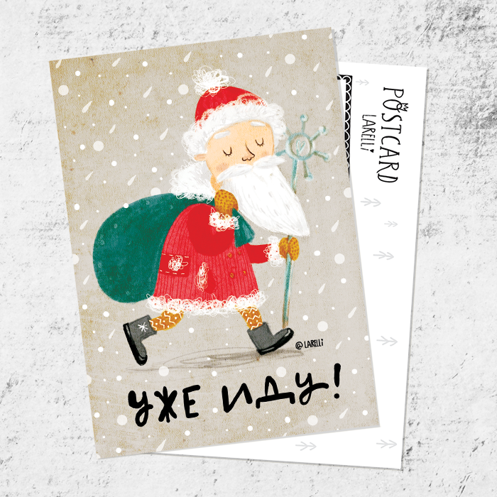 Почтовая открытка «Уже иду!»