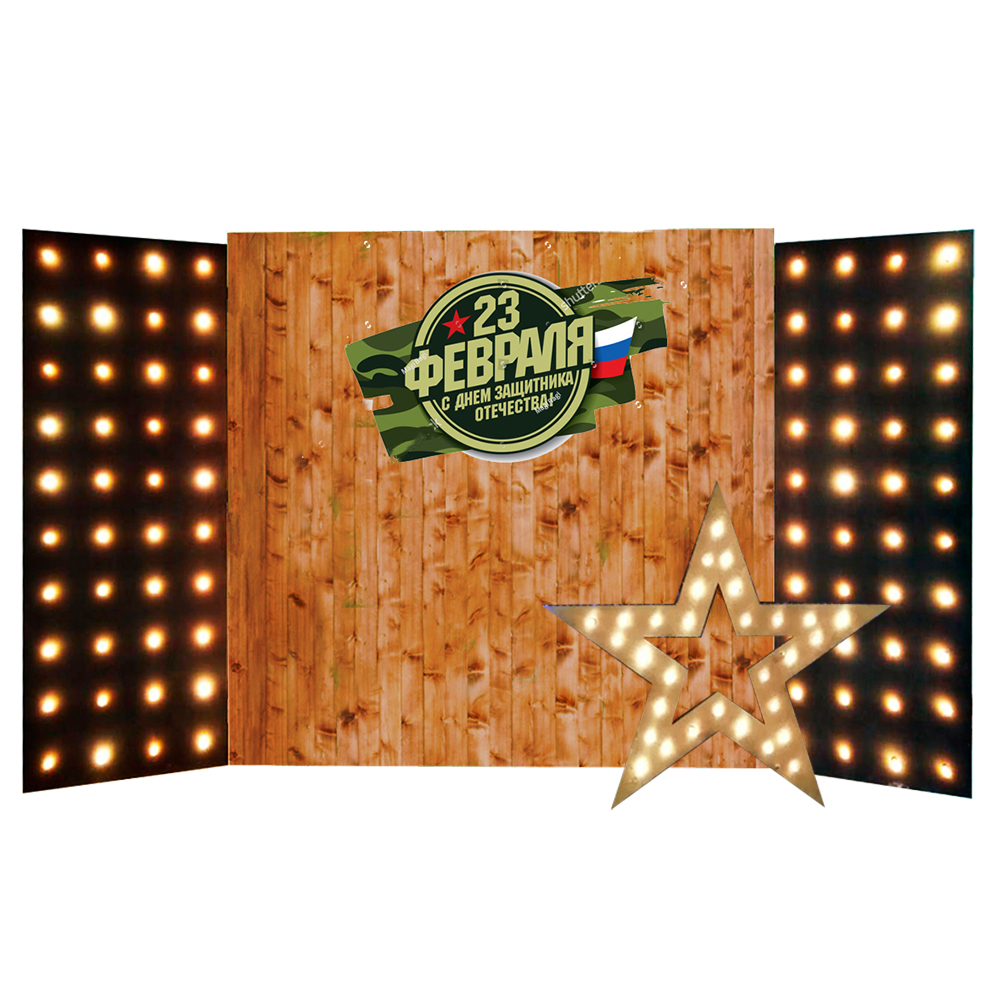 Деревянная ширма с лампочками с панно на 23 февраля