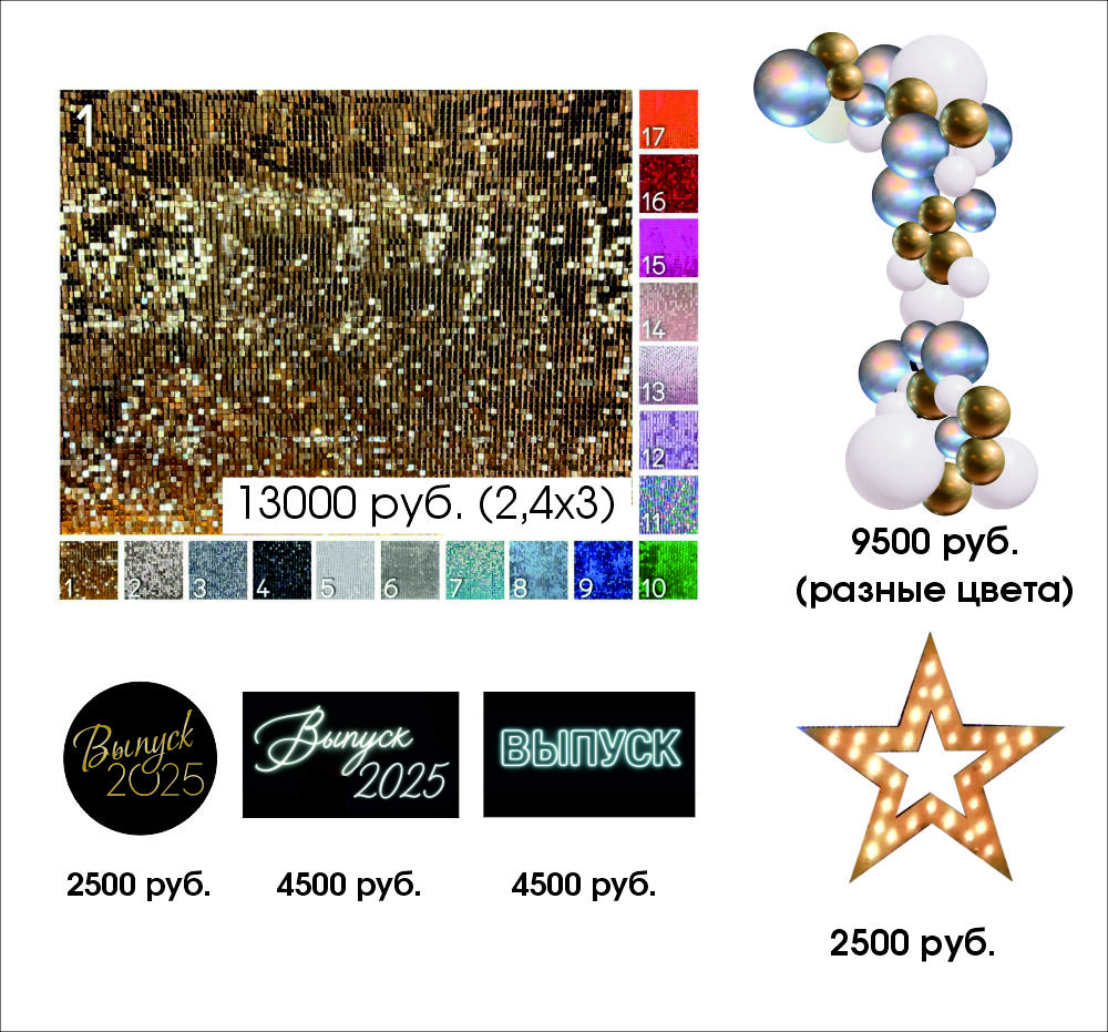 Фотозона на выпускной конструктор