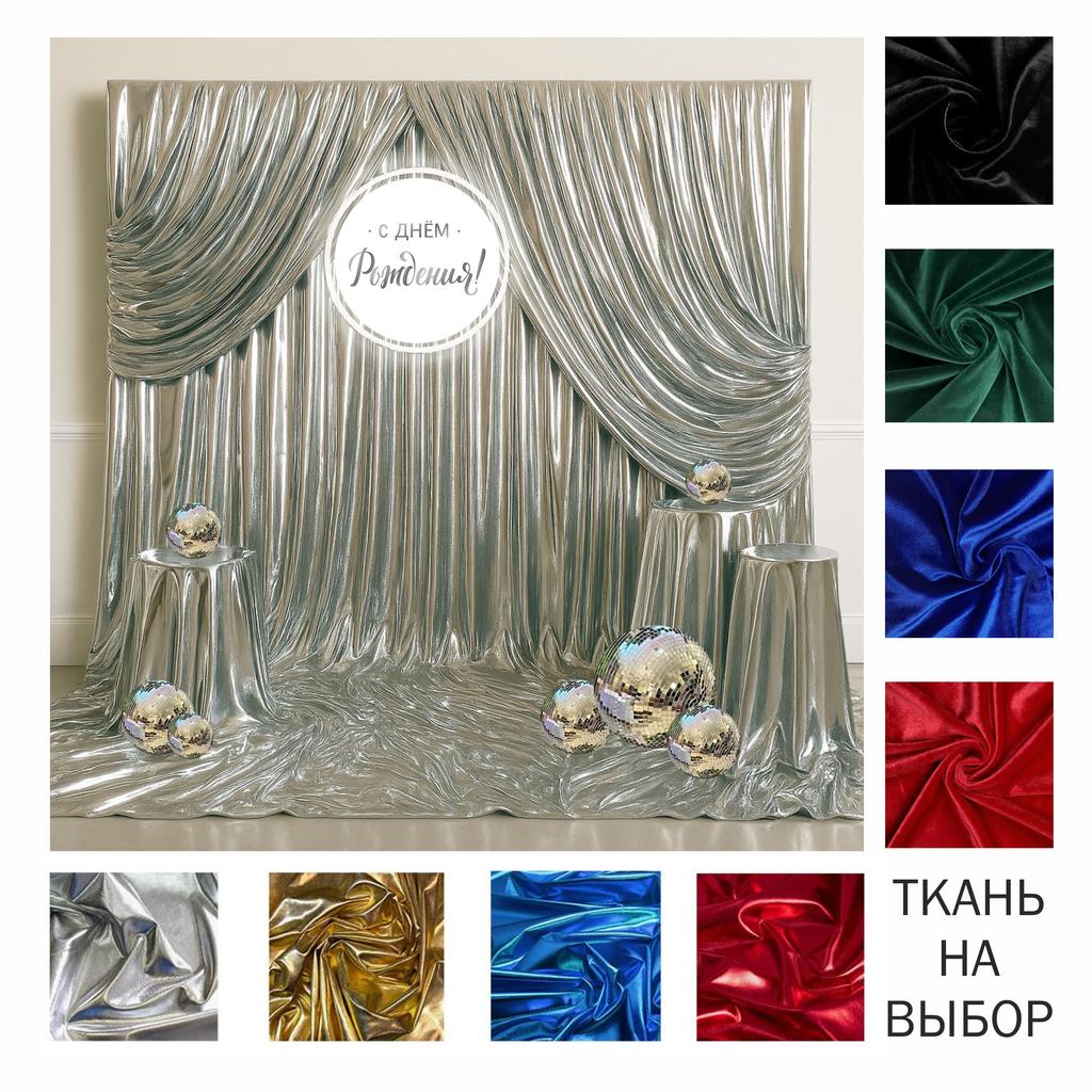 Фотозона с тканью и тубусами