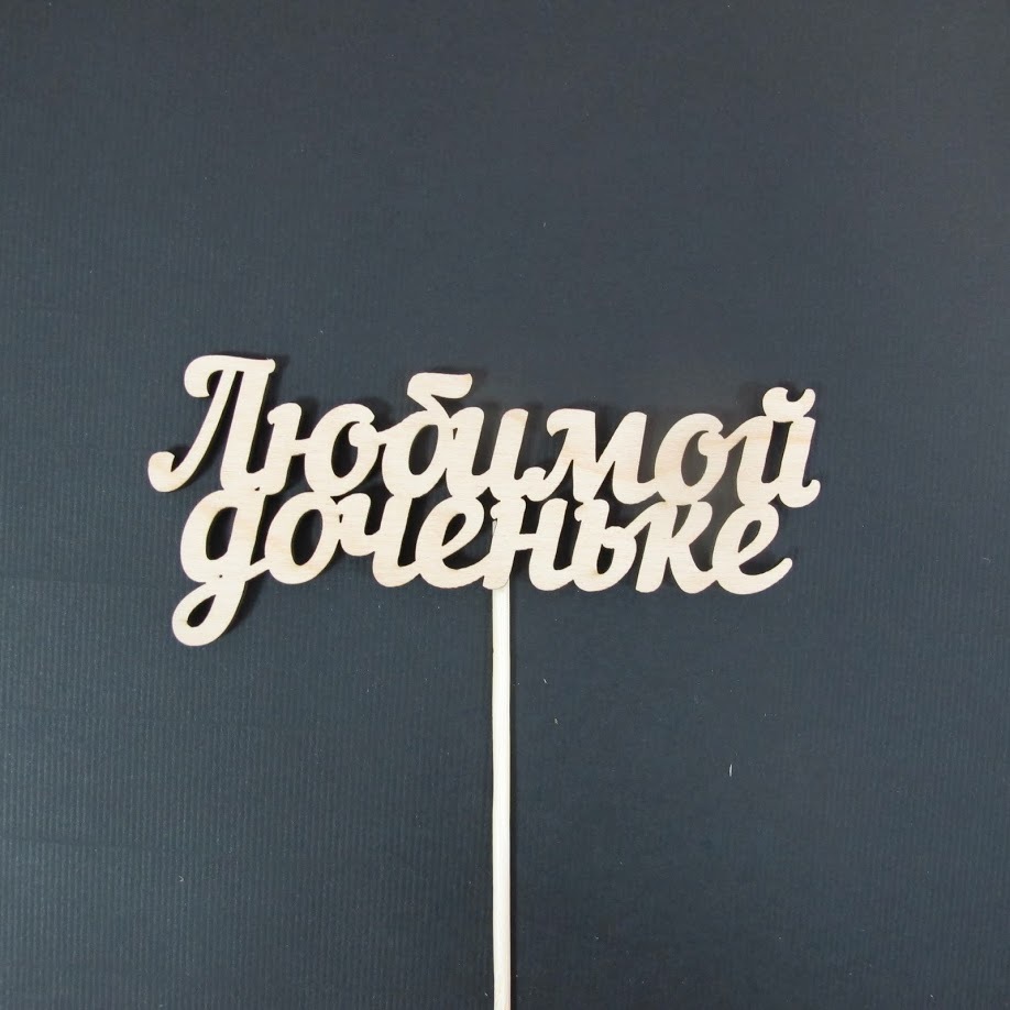 Топпер "Любимой доченьке"