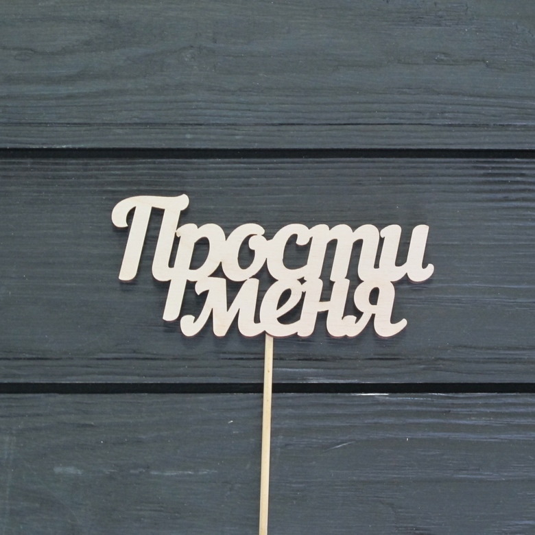 Деревянный топпер "ПРОСТИ МЕНЯ"