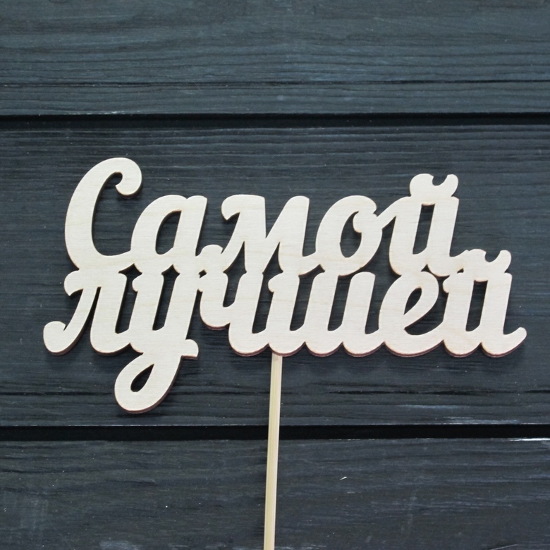 деревянный топпер "Самой лучшей"