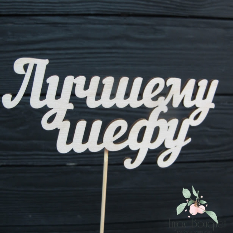 Деревянный топпер "Лучшему шефу"