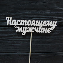 Деревянный топпер "Настоящему мужчине"