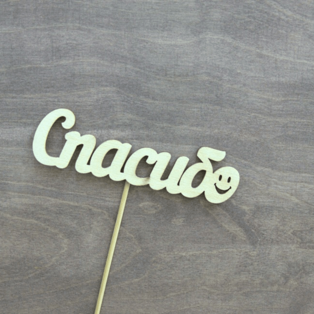 Деревянный топер в букет "Спасибо"