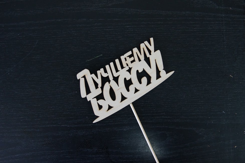 Деревянный топпер "Лучшему боссу"