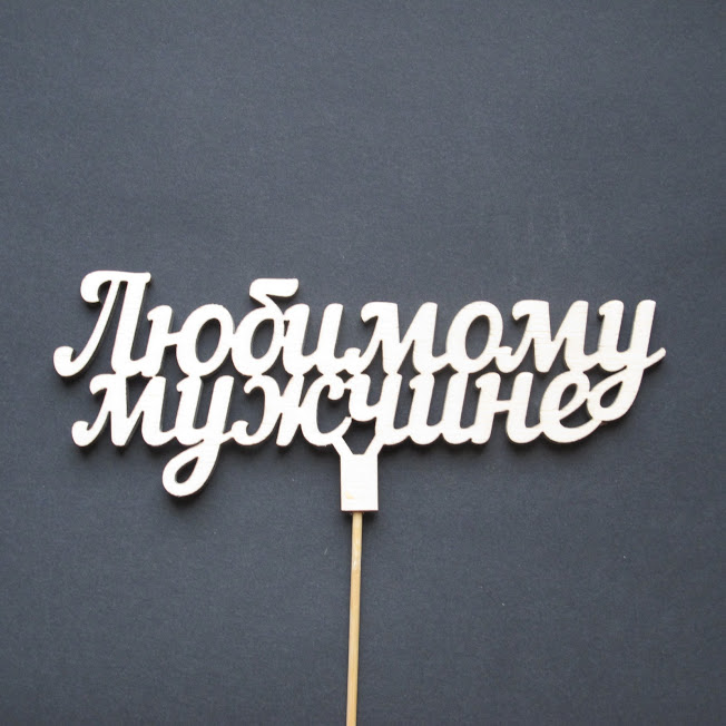 Деревянный топпер "Любимому мужчине"