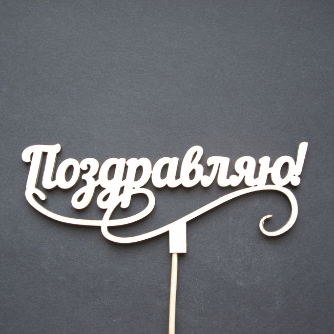 Деревянный топпер "Поздравляю"