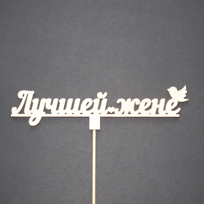 Деревянный топпер "Лучшей жене"