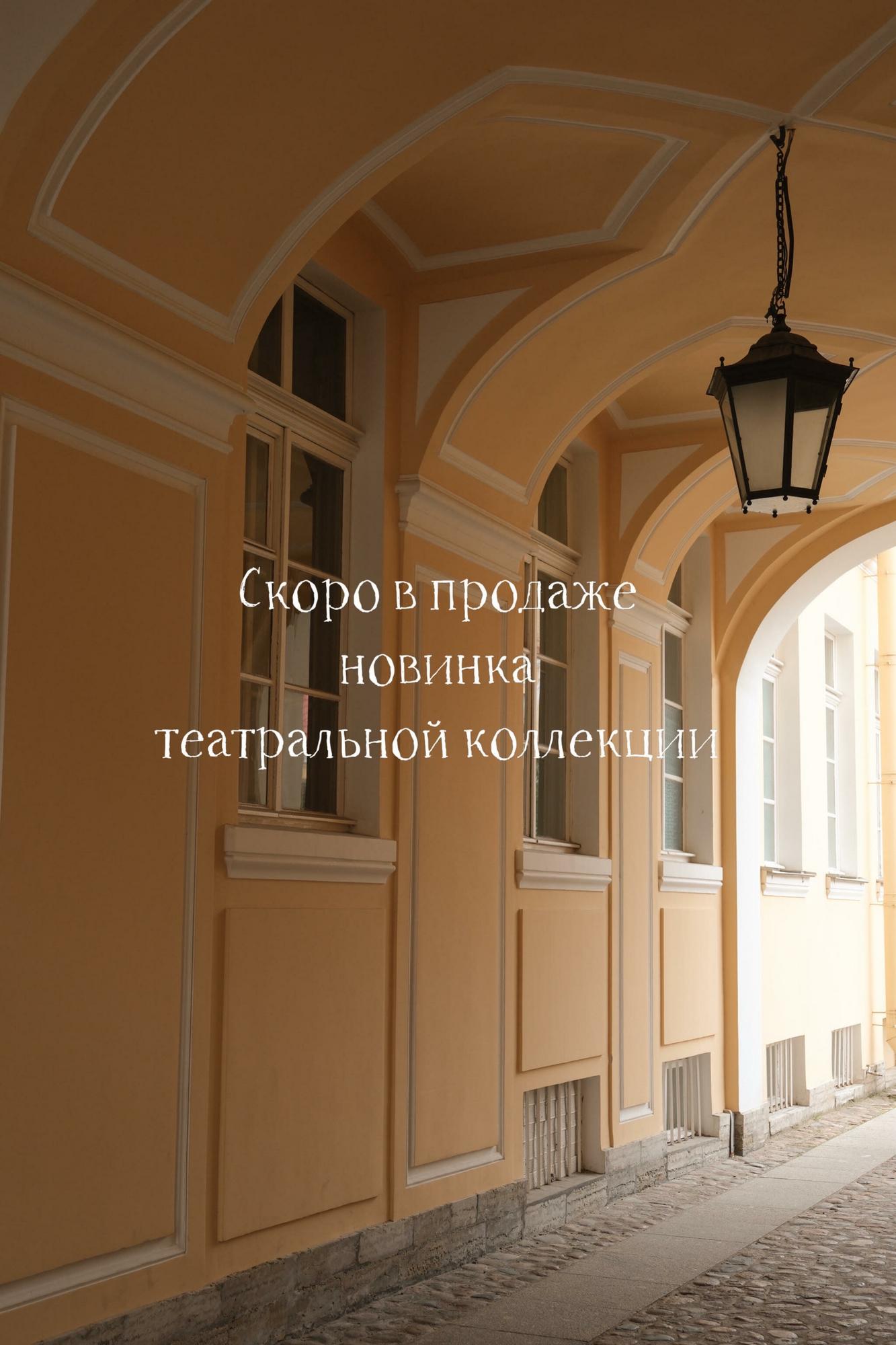 Скоро в продаже новинки зимней коллекции, посвященной петербургским балам, вечерам и маскарадам