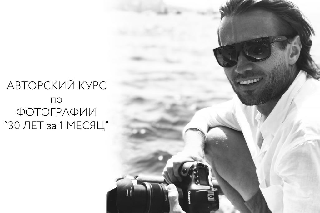 АВТОРСКИЙ КУРС по ФОТОГРАФИИ "30 ЛЕТ ЗА 1 МЕСЯЦ"