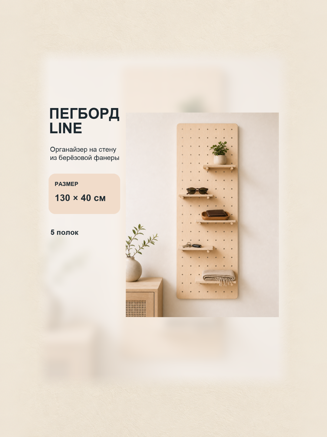 Пегборд Line 130x40