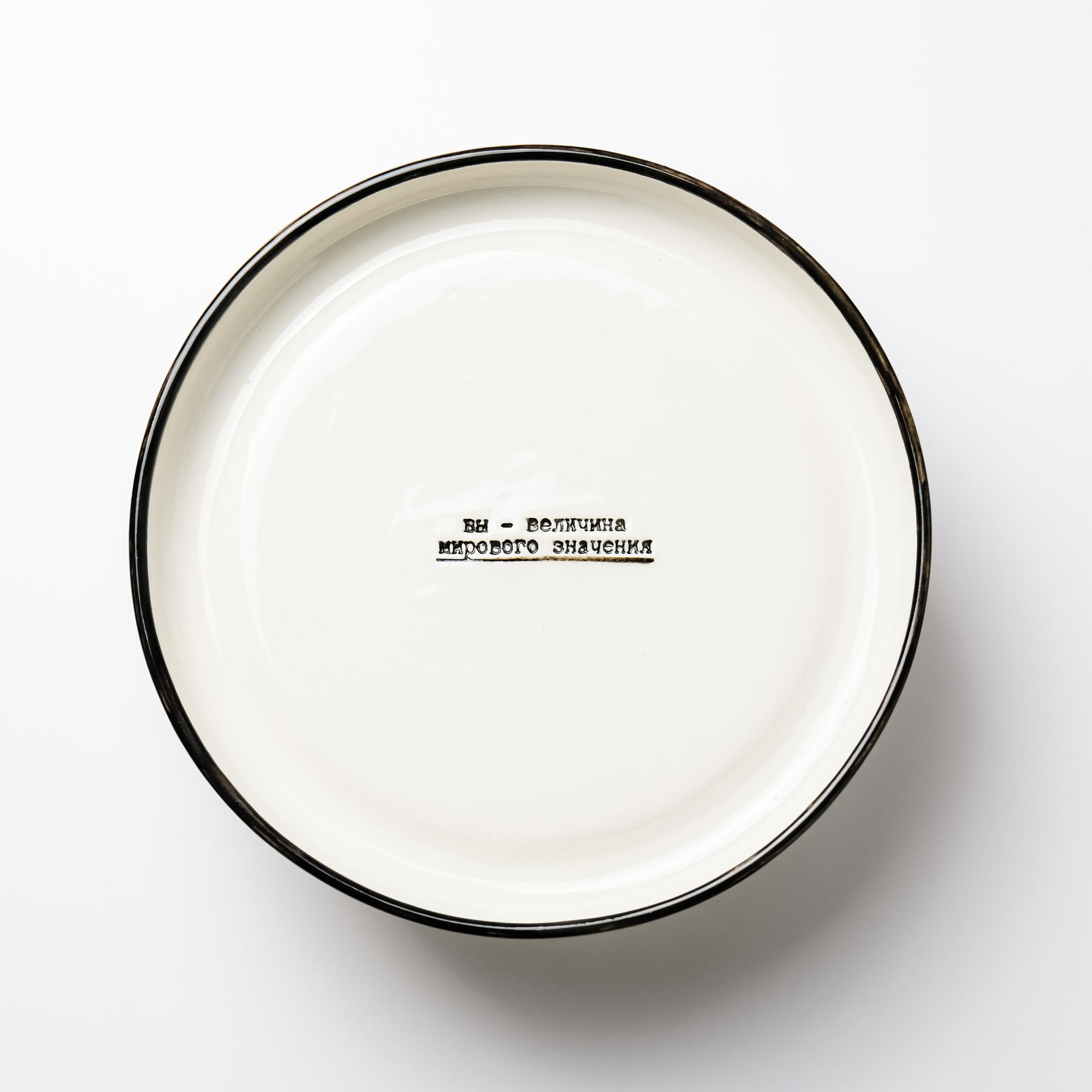 Тарелка ВЫ -  ВЕЛИЧИНА