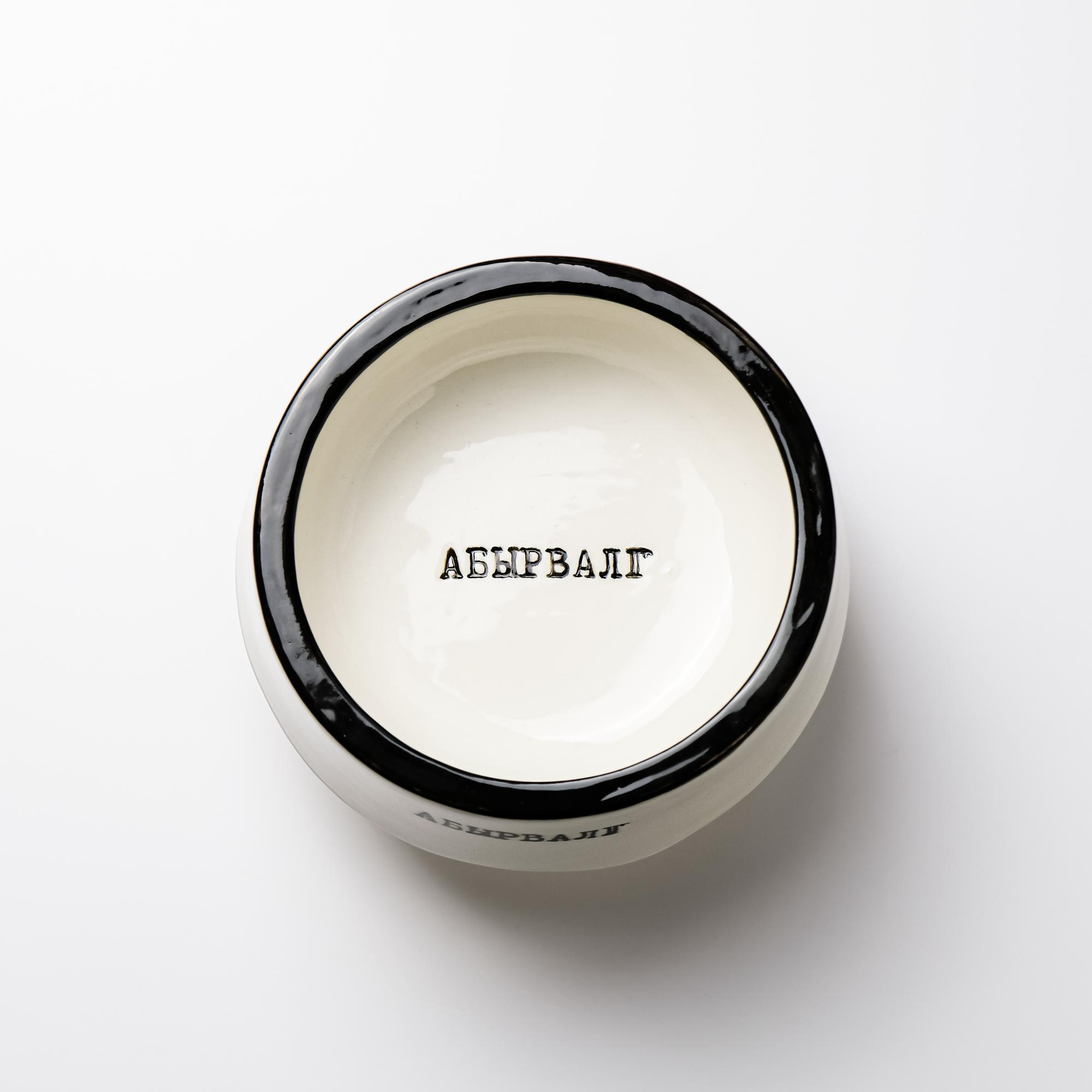 Миска для собак АБЫРВАЛГ