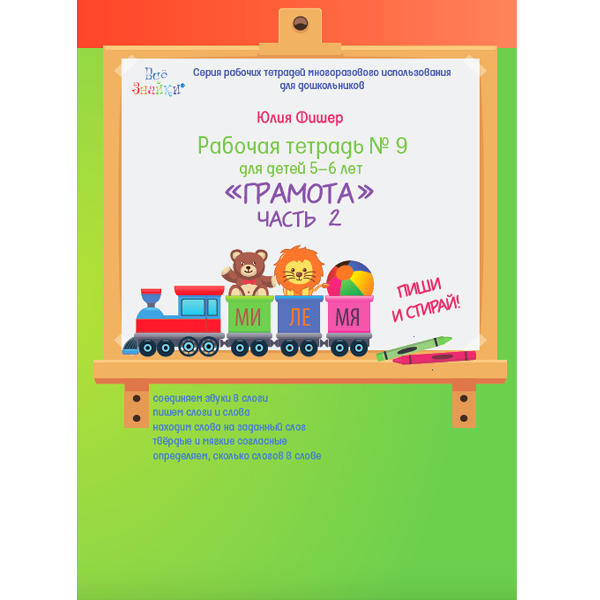 Тетрадь №9 "Грамота" 5-6 лет Часть 2