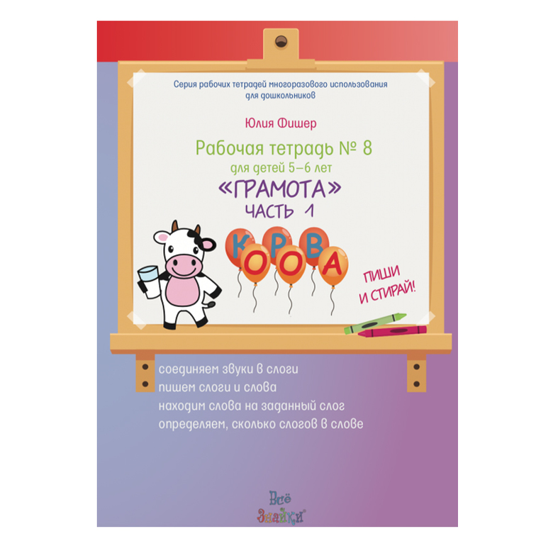 Тетрадь № 8 «Грамота», часть 1 5-6 лет