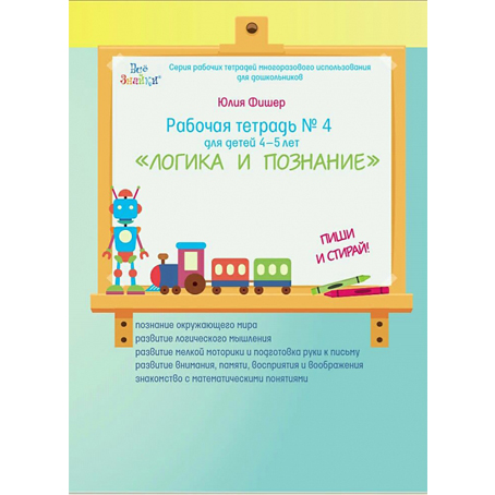 Тетрадь №4 «Логика и познание» 4-5 лет