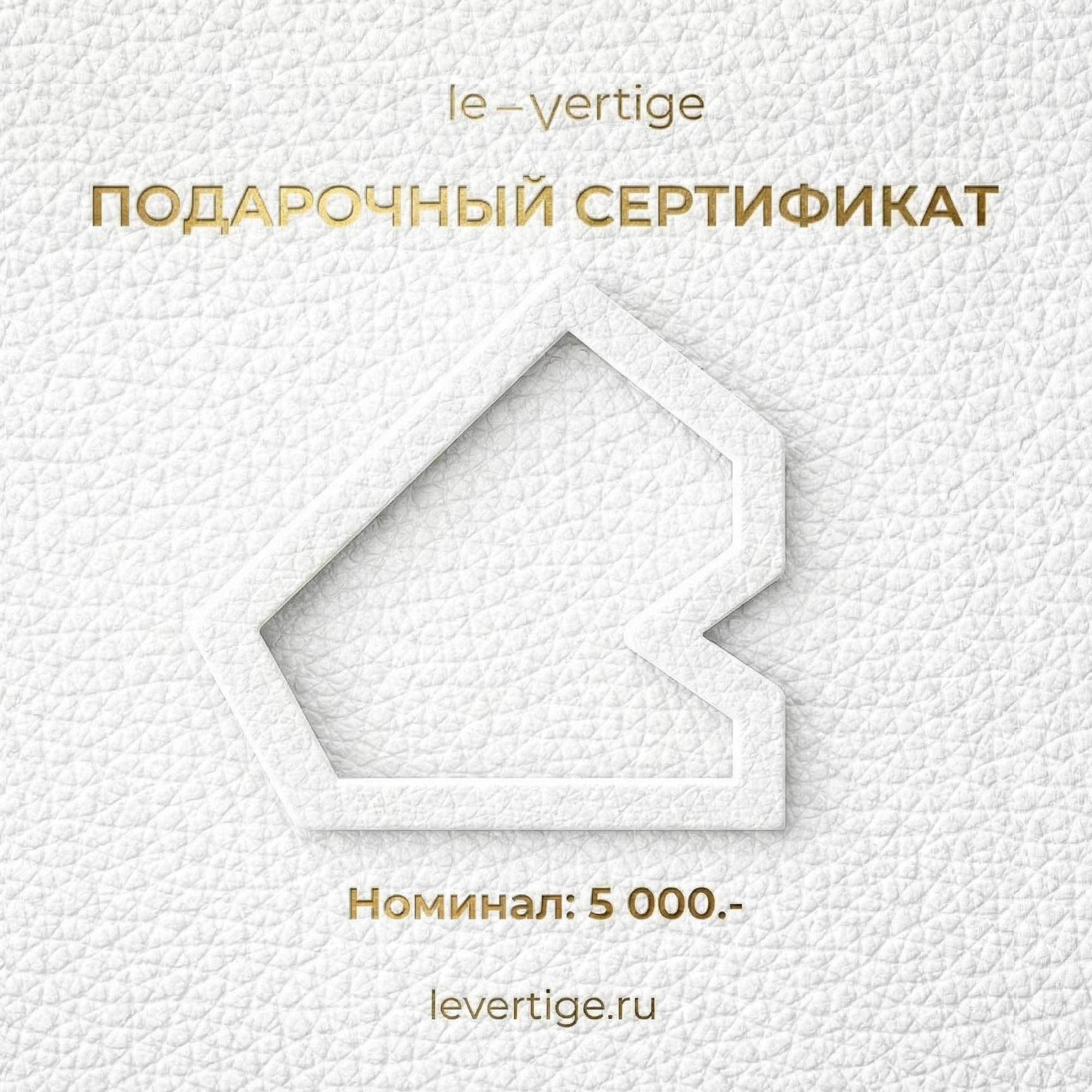 Подарочный сертификат 5000