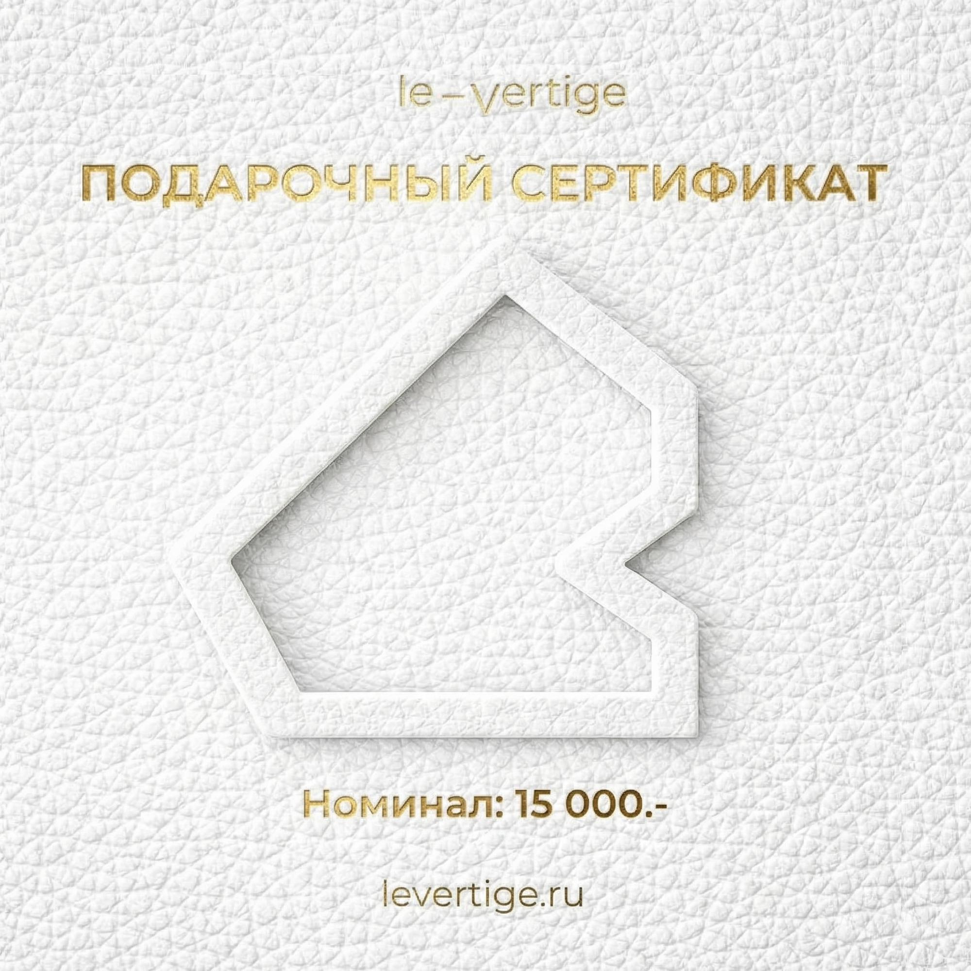 Подарочный сертификат 15000