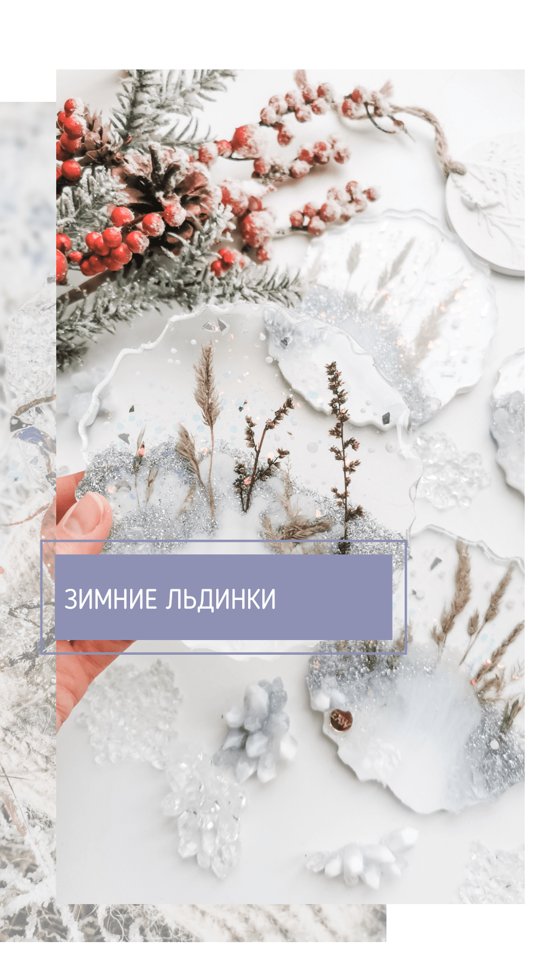 Мастер-класс "Зимние льдинки"