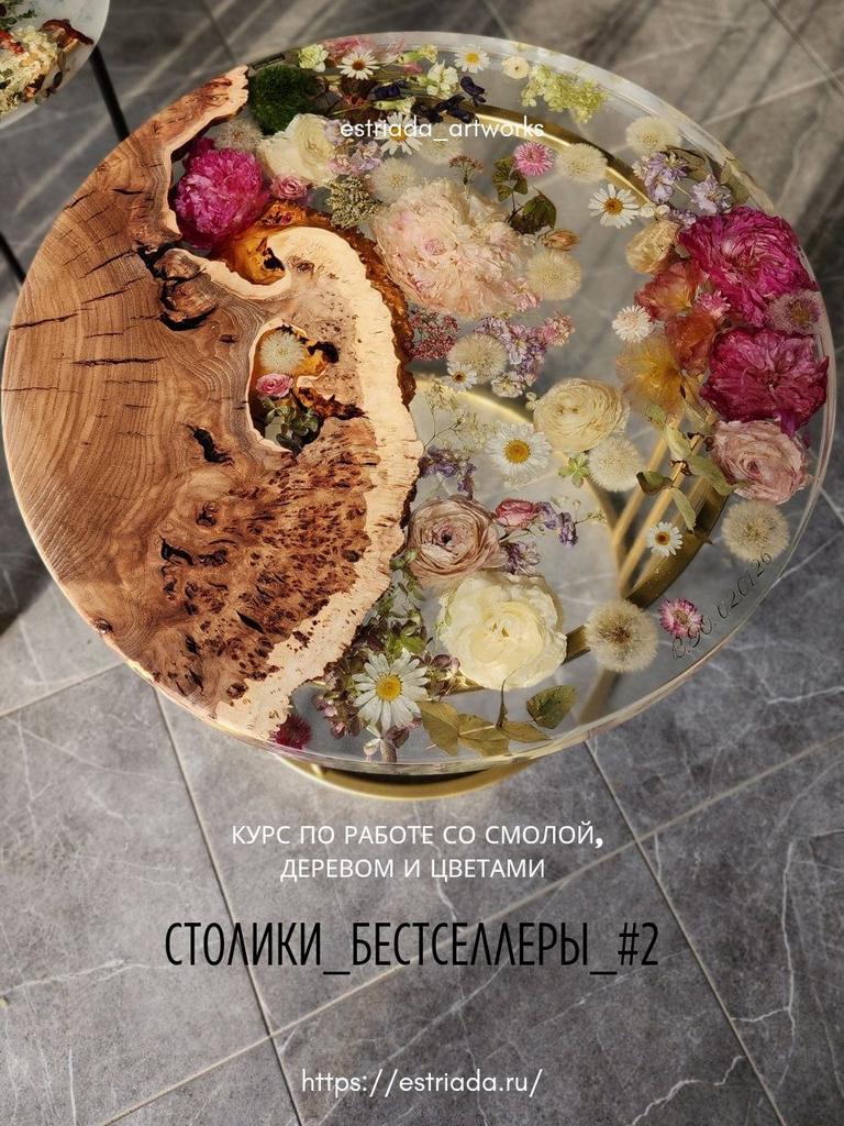 Курс "Столики бестселлеры #2 "