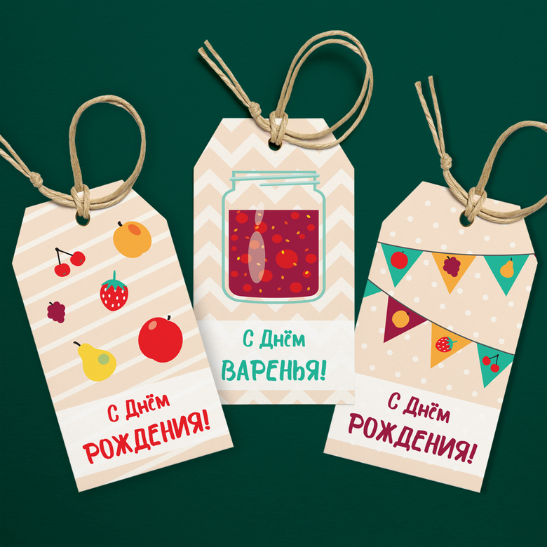 С днем варенья - бирки на подарок