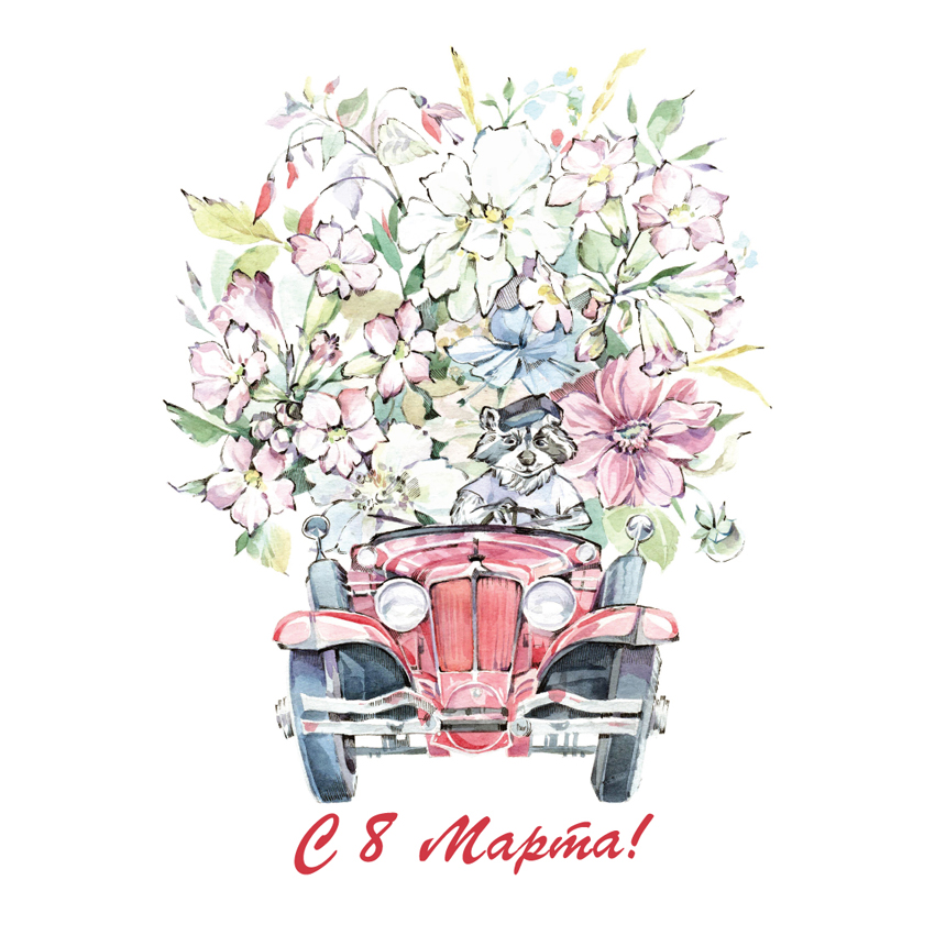 С 8 марта! открытка