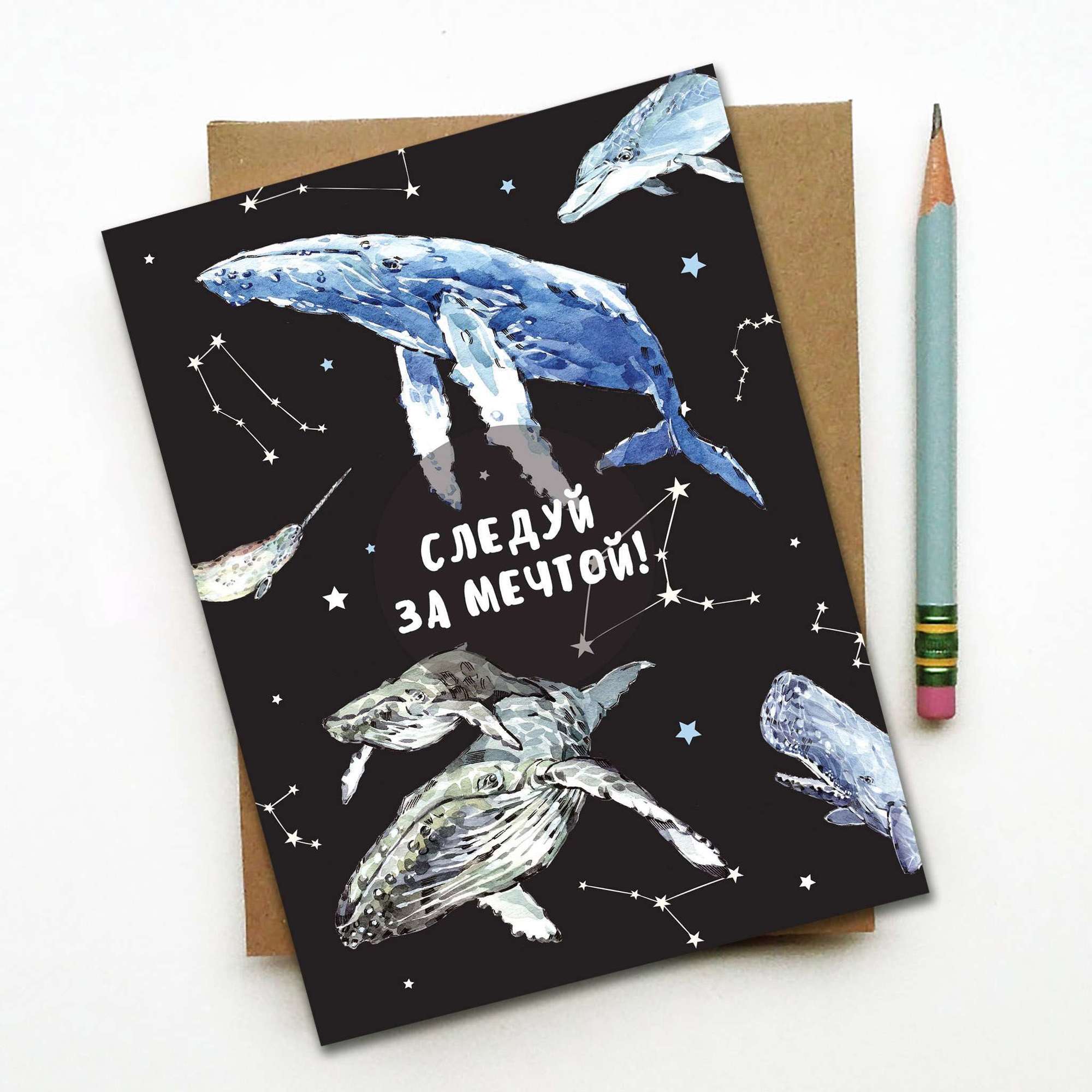 Открытка Следуй за мечтой
