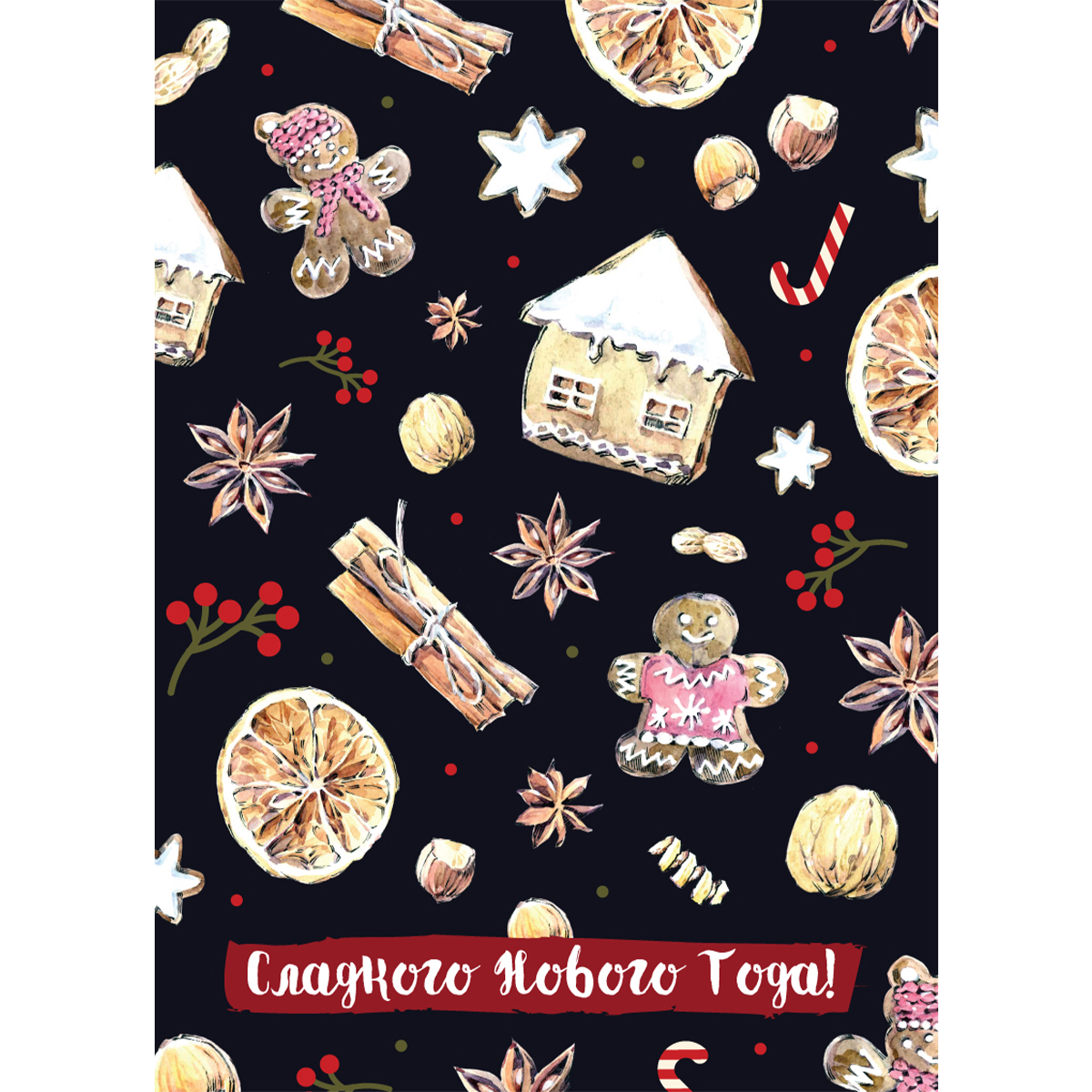 Сладкого Нового Года! Открытка