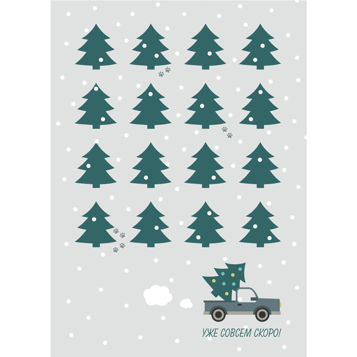 Новогодние елки, снег, грузовичок - открытка на Новый Год авторская