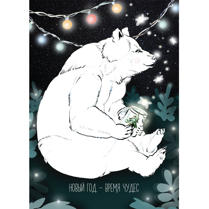 Открытки с новым годом белый медведь