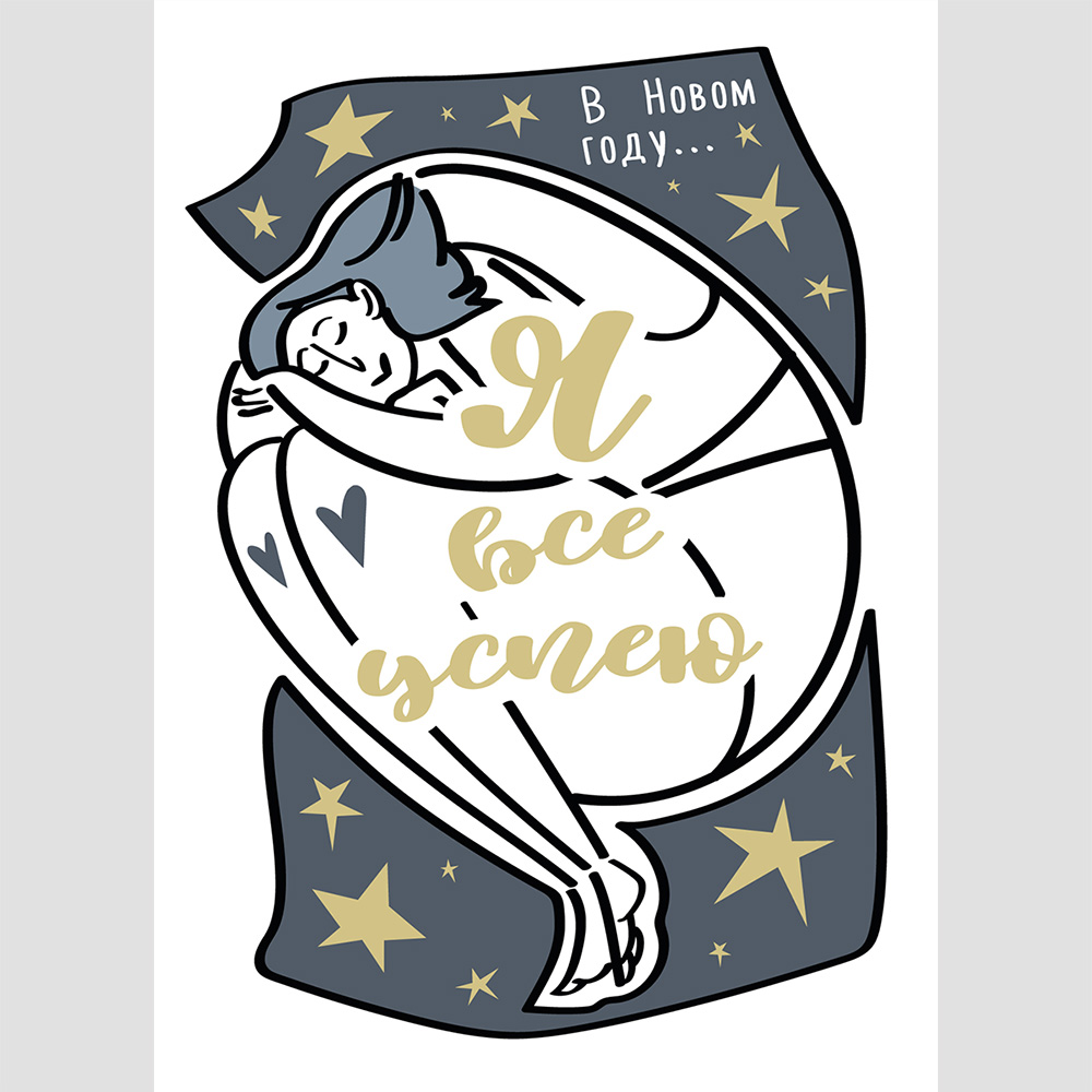 Новогодняя открытка сон