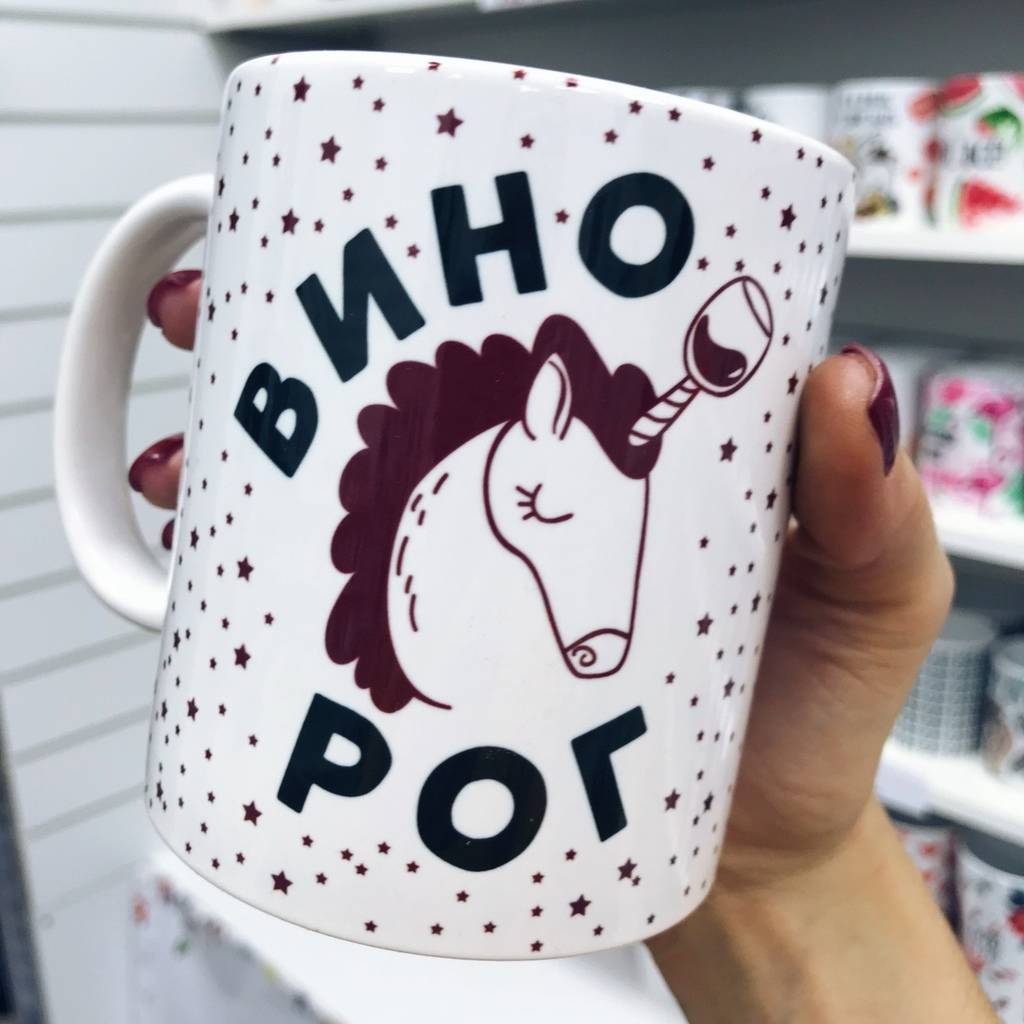 "Винишко и единорог" - кружка