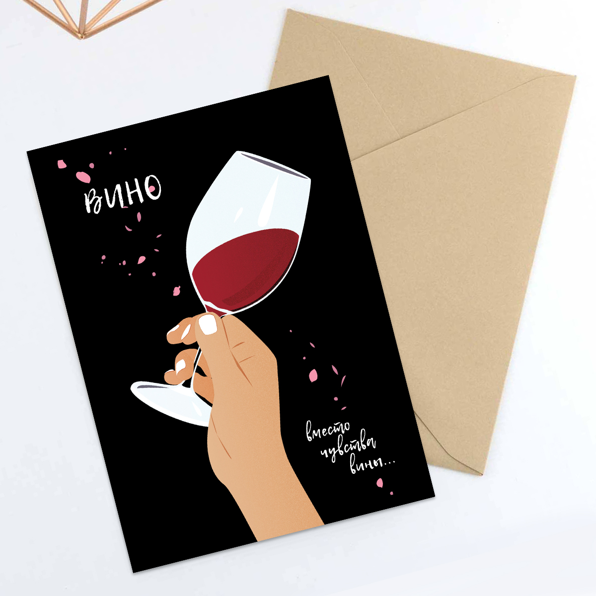 Почтовая открытка Вино