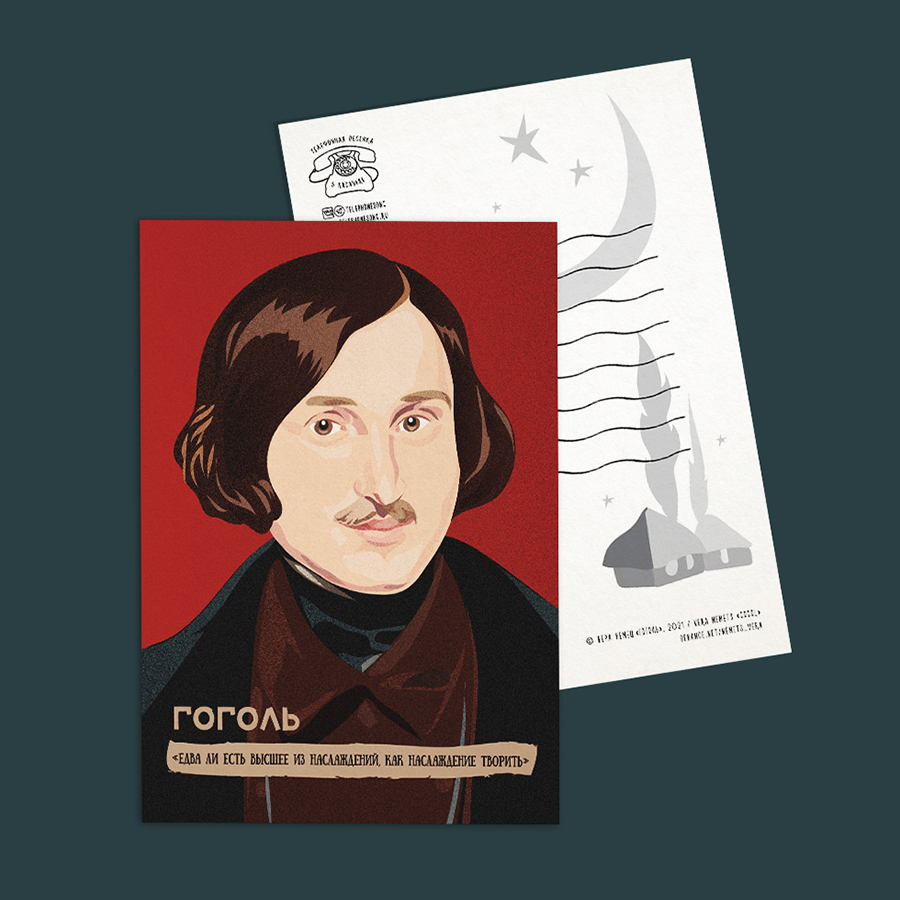 Открытка с цитатой и портретом писатель Гоголь