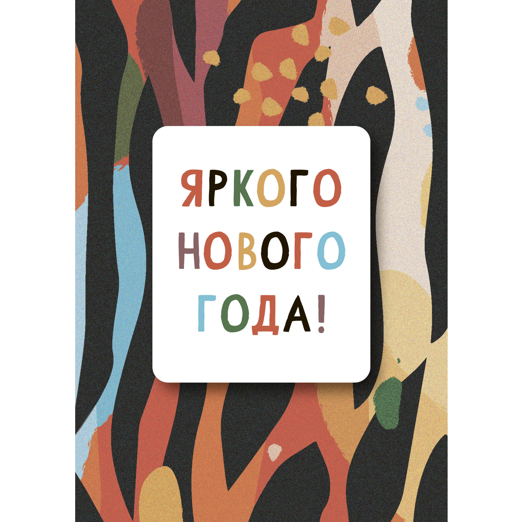Яркого Нового Года! Новогодняя открытка