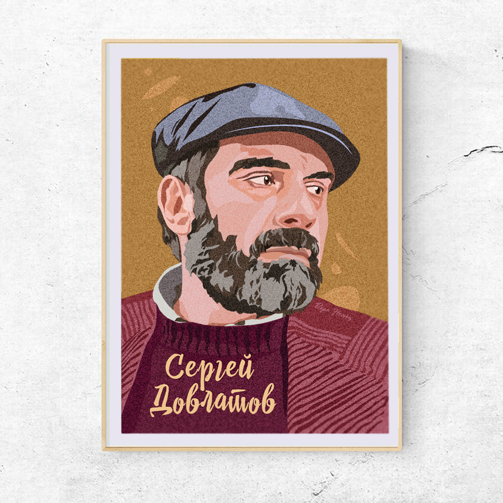 Интерьерный постер на стену в подарок Сергей Довлатов