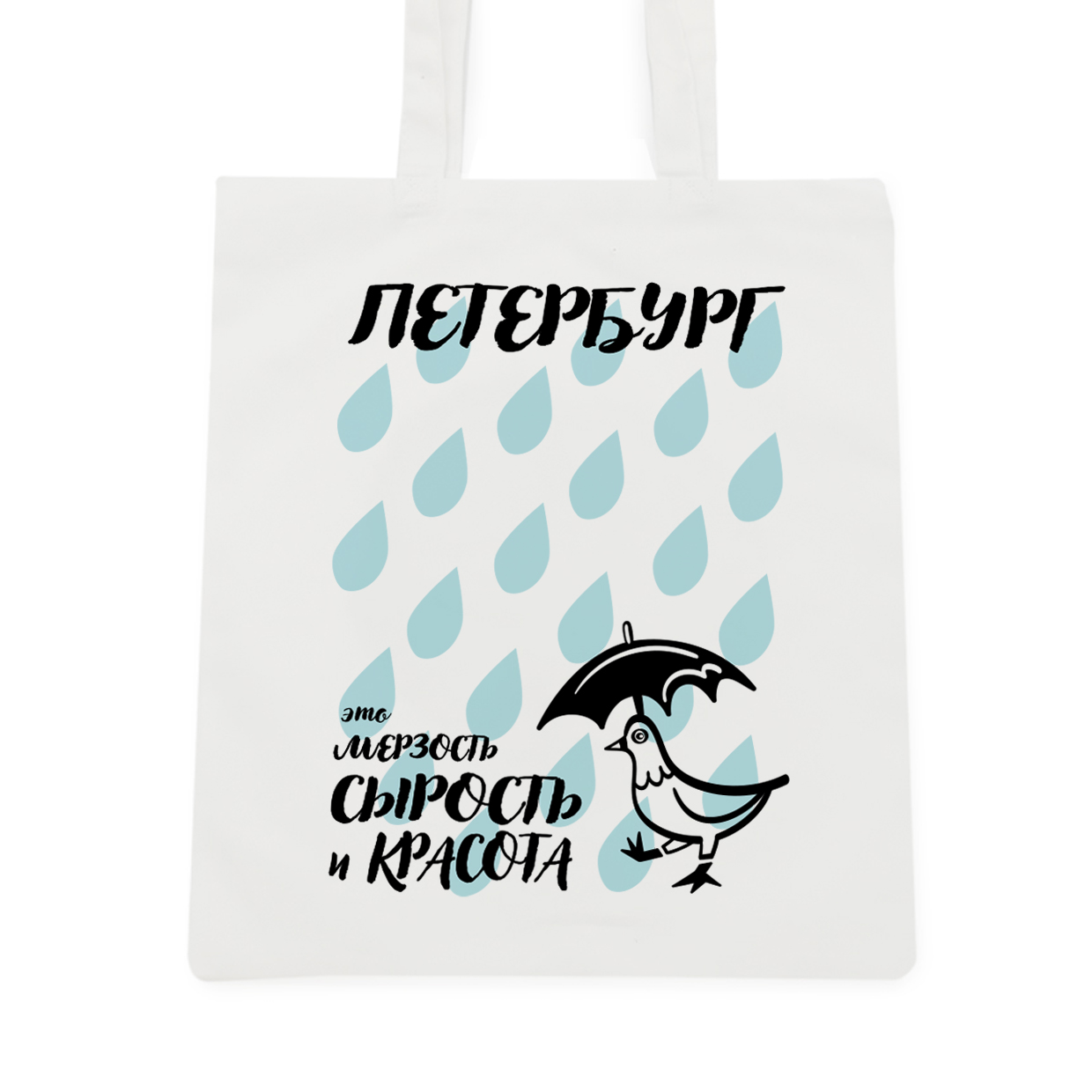 Необычные сувениры СПб, эко шоппер с принтом дождь