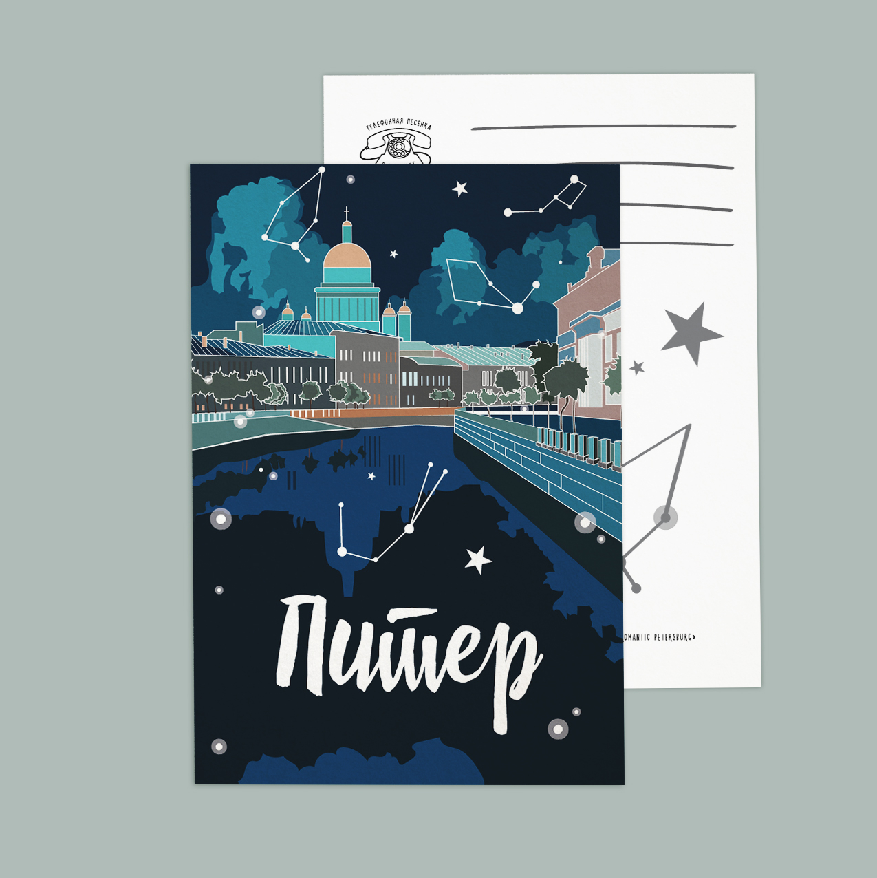 Открытка для влюбленных в Петербург