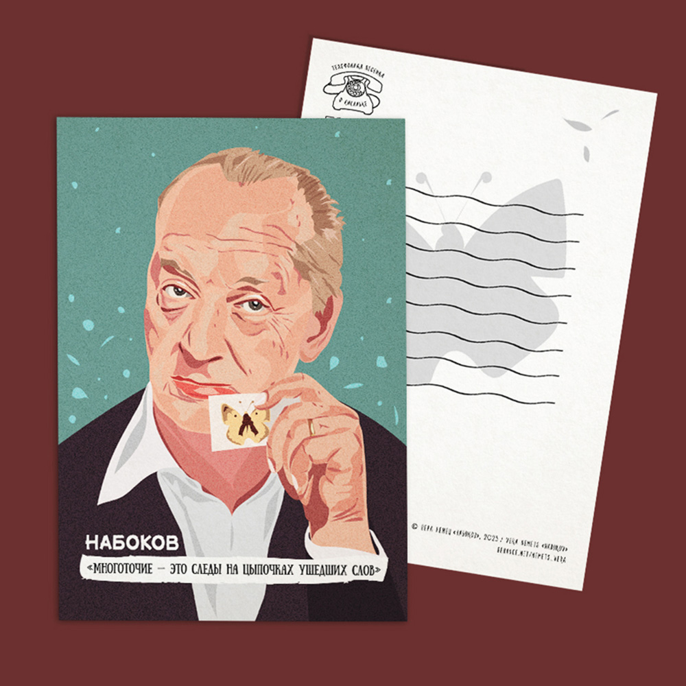 Открытка с писателями и поэтами, цитата Владимир Набоков